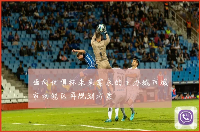 面向世俱杯未来需求的主办城市城市功能区再规划方案