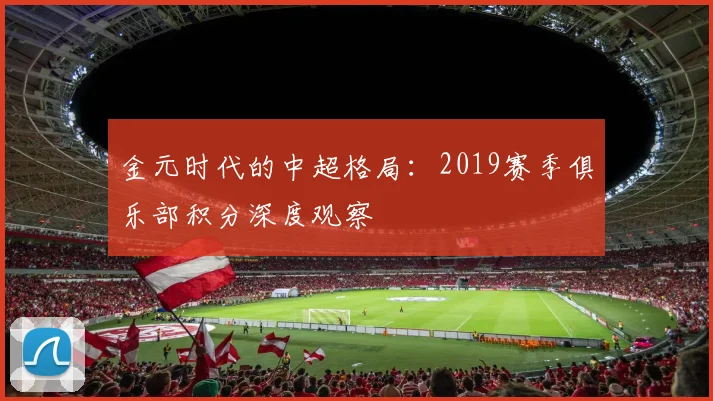 金元时代的中超格局：2019赛季俱乐部积分深度观察