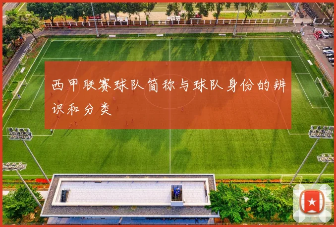 西甲联赛球队简称与球队身份的辨识和分类