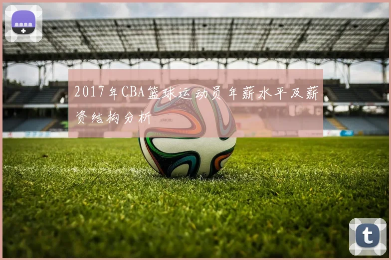 2017年CBA篮球运动员年薪水平及薪资结构分析