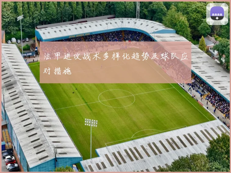 法甲进攻战术多样化趋势及球队应对措施