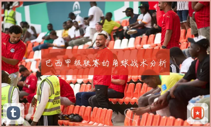 巴西甲级联赛的角球战术分析