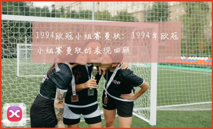 1994欧冠小组赛曼联:1994年欧冠小组赛曼联的表现回顾