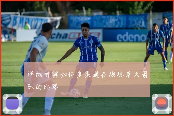 详细讲解如何多渠道在线观看火箭队的比赛