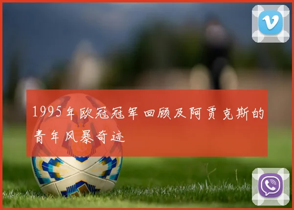 1995年欧冠冠军回顾及阿贾克斯的青年风暴奇迹