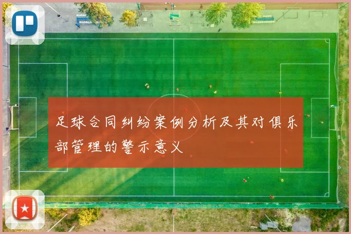 足球合同纠纷案例分析及其对俱乐部管理的警示意义