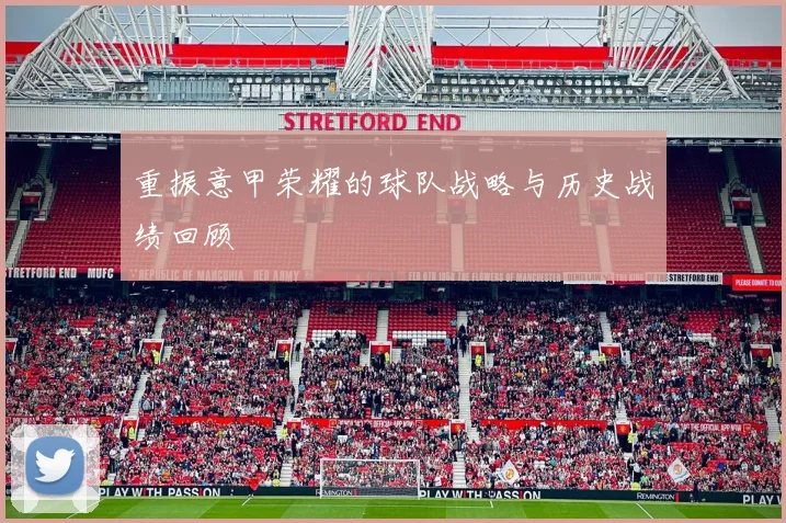 重振意甲荣耀的球队战略与历史战绩回顾