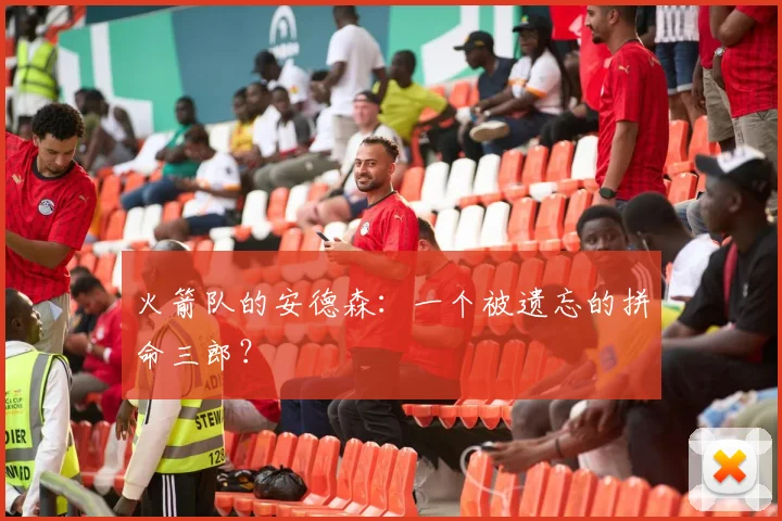 火箭队的安德森:一个被遗忘的拼命三郎?