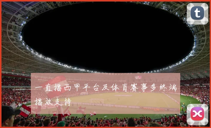 一直播西甲平台及体育赛事多终端播放支持