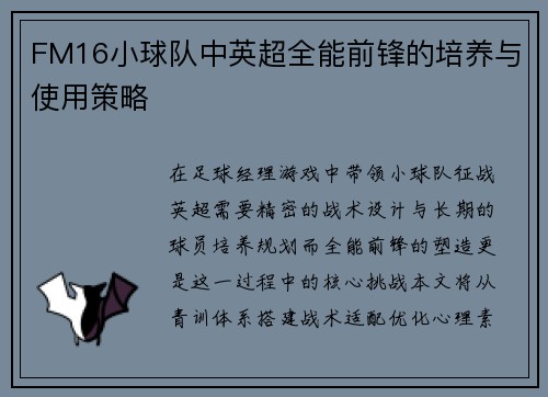 FM16小球队中英超全能前锋的培养与使用策略