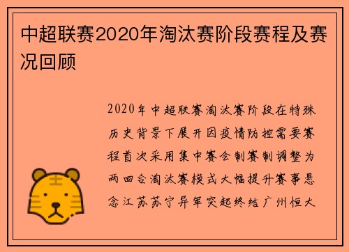 中超联赛2020年淘汰赛阶段赛程及赛况回顾