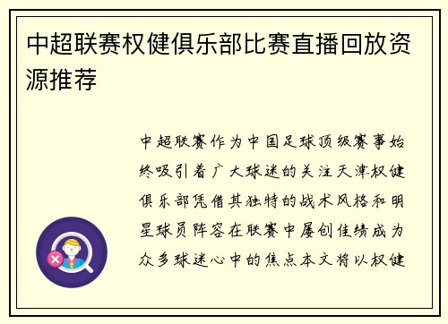 中超联赛权健俱乐部比赛直播回放资源推荐