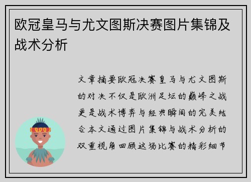欧冠皇马与尤文图斯决赛图片集锦及战术分析