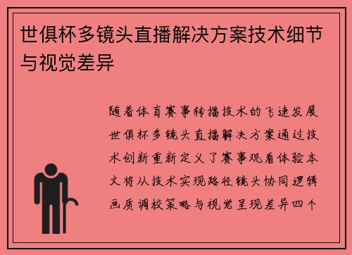 世俱杯多镜头直播解决方案技术细节与视觉差异
