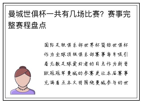 曼城世俱杯一共有几场比赛？赛事完整赛程盘点