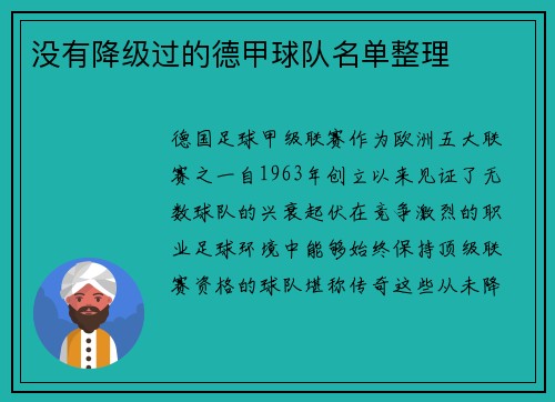 没有降级过的德甲球队名单整理