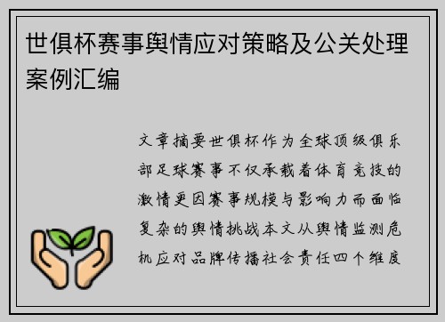 世俱杯赛事舆情应对策略及公关处理案例汇编
