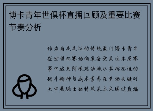 博卡青年世俱杯直播回顾及重要比赛节奏分析