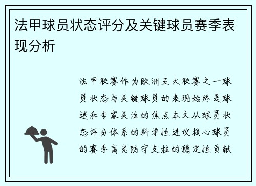 法甲球员状态评分及关键球员赛季表现分析