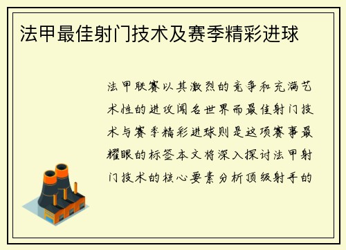 法甲最佳射门技术及赛季精彩进球