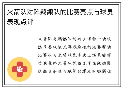 火箭队对阵鹈鹕队的比赛亮点与球员表现点评