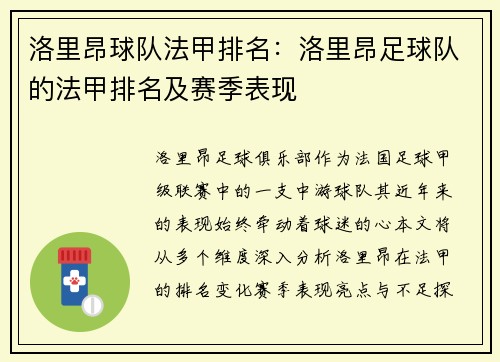 洛里昂球队法甲排名：洛里昂足球队的法甲排名及赛季表现