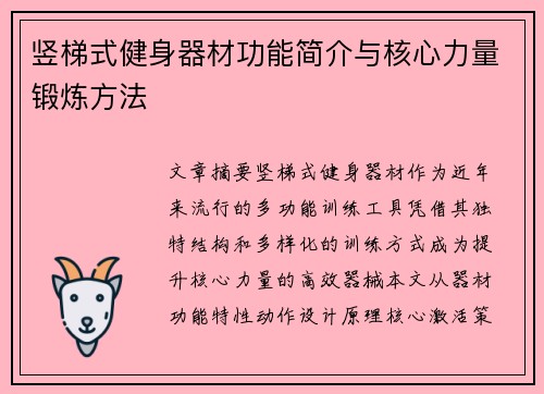 竖梯式健身器材功能简介与核心力量锻炼方法