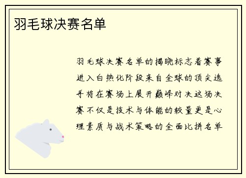 羽毛球决赛名单