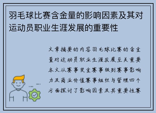 羽毛球比赛含金量的影响因素及其对运动员职业生涯发展的重要性