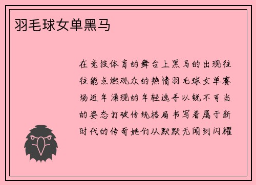 羽毛球女单黑马