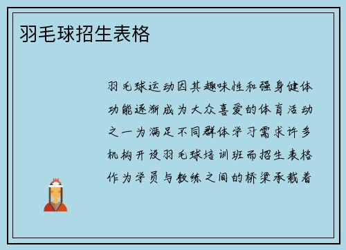 羽毛球招生表格