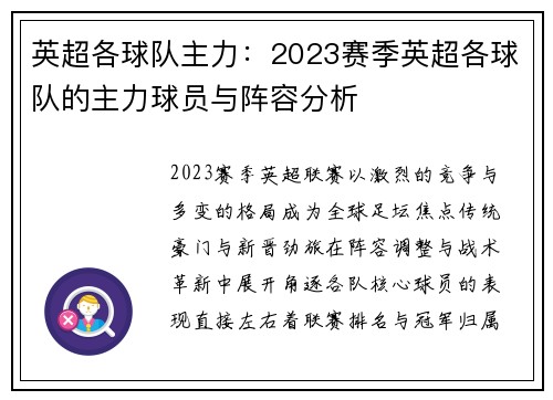 英超各球队主力：2023赛季英超各球队的主力球员与阵容分析