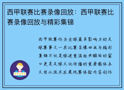 西甲联赛比赛录像回放：西甲联赛比赛录像回放与精彩集锦