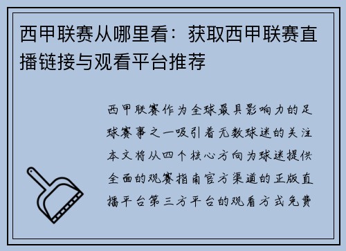 西甲联赛从哪里看：获取西甲联赛直播链接与观看平台推荐