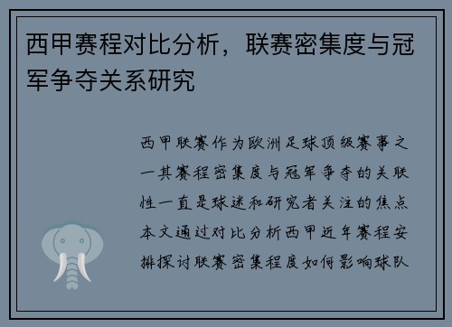 西甲赛程对比分析，联赛密集度与冠军争夺关系研究