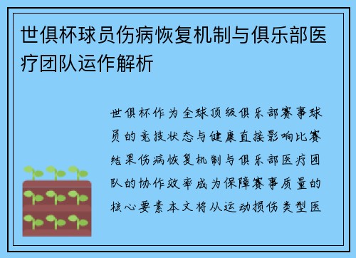 世俱杯球员伤病恢复机制与俱乐部医疗团队运作解析
