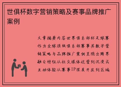 世俱杯数字营销策略及赛事品牌推广案例