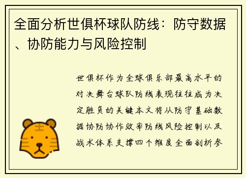 全面分析世俱杯球队防线：防守数据、协防能力与风险控制