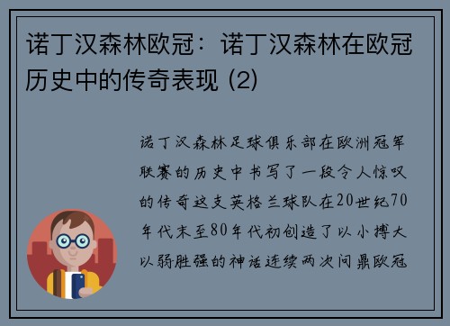诺丁汉森林欧冠：诺丁汉森林在欧冠历史中的传奇表现 (2)