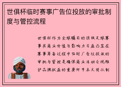 世俱杯临时赛事广告位投放的审批制度与管控流程
