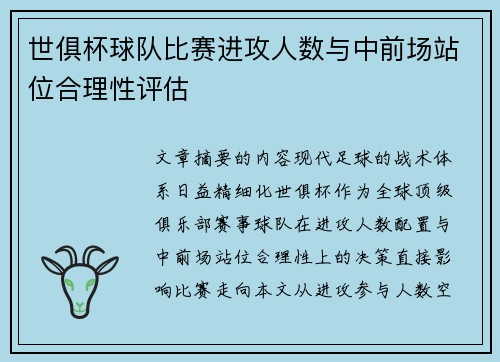世俱杯球队比赛进攻人数与中前场站位合理性评估
