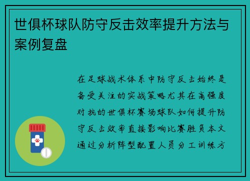 世俱杯球队防守反击效率提升方法与案例复盘