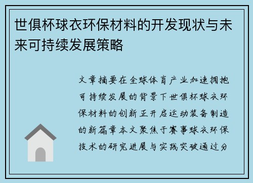 世俱杯球衣环保材料的开发现状与未来可持续发展策略