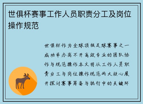 世俱杯赛事工作人员职责分工及岗位操作规范