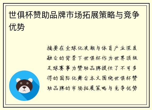 世俱杯赞助品牌市场拓展策略与竞争优势