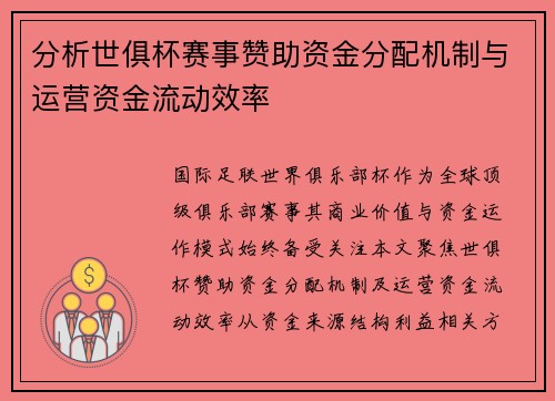 分析世俱杯赛事赞助资金分配机制与运营资金流动效率