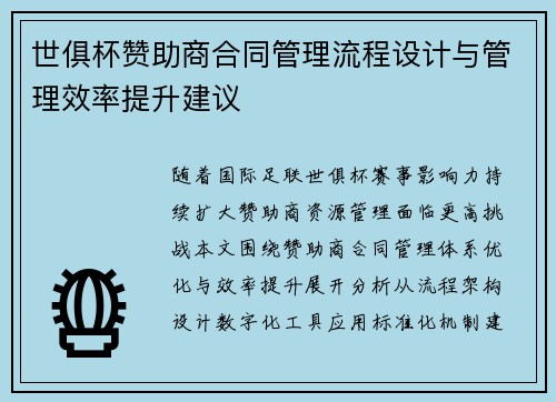 世俱杯赞助商合同管理流程设计与管理效率提升建议