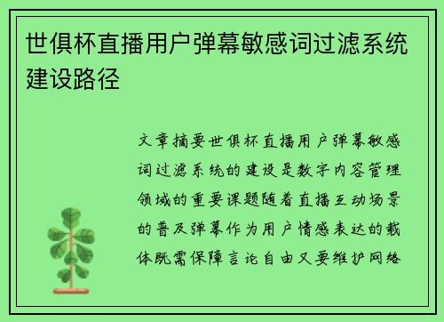 世俱杯直播用户弹幕敏感词过滤系统建设路径
