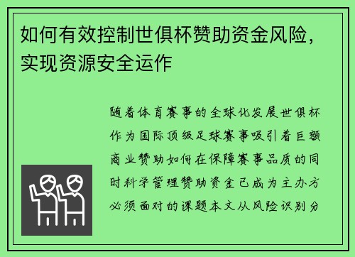 如何有效控制世俱杯赞助资金风险，实现资源安全运作
