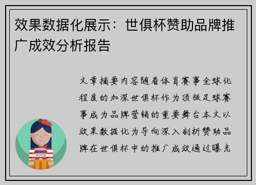 效果数据化展示：世俱杯赞助品牌推广成效分析报告